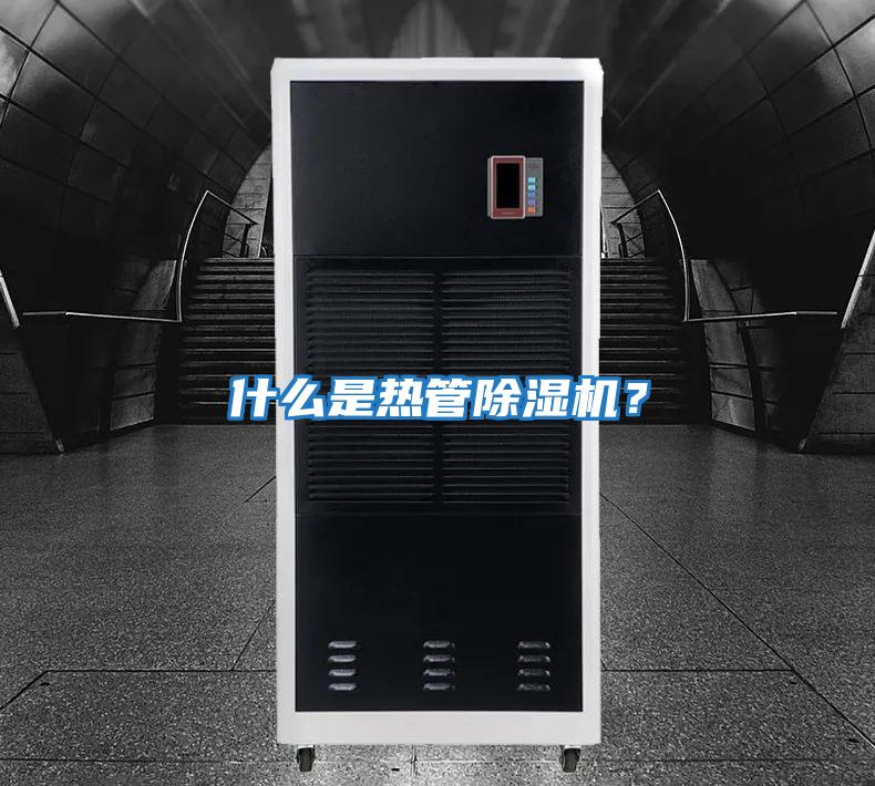 什么是熱管除濕機(jī)？