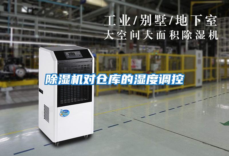 除濕機(jī)對倉庫的濕度調(diào)控
