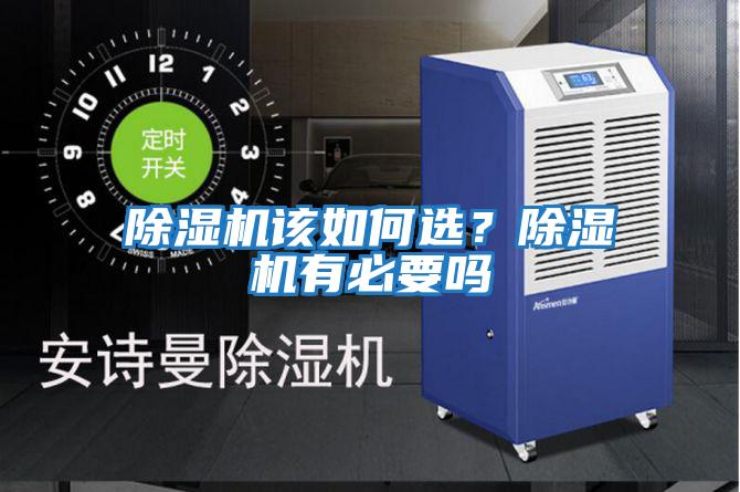 除濕機(jī)該如何選？除濕機(jī)有必要嗎