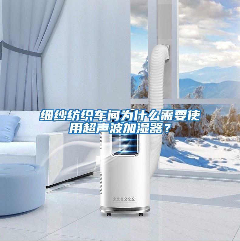 細紗紡織車間為什么需要使用超聲波加濕器？