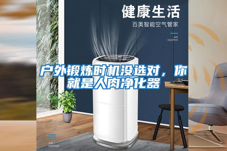 戶外鍛煉時機沒選對，你就是人肉凈化器