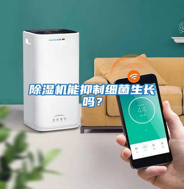 除濕機能抑制細菌生長嗎？