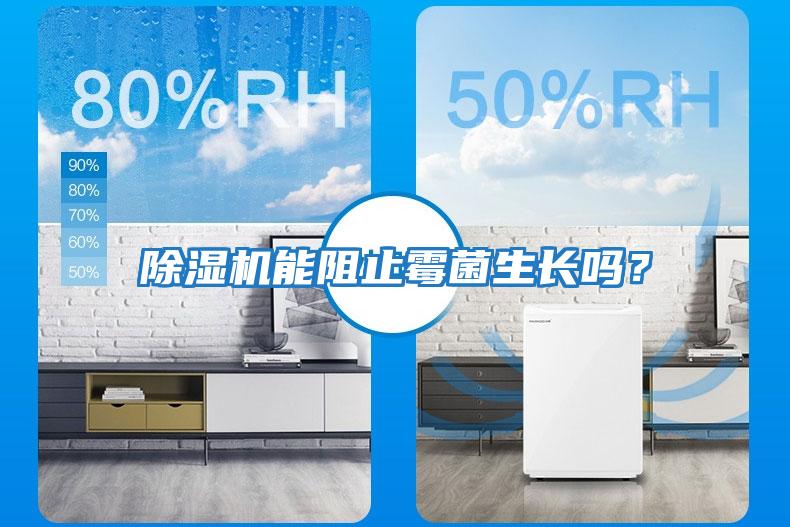 除濕機能阻止霉菌生長嗎？