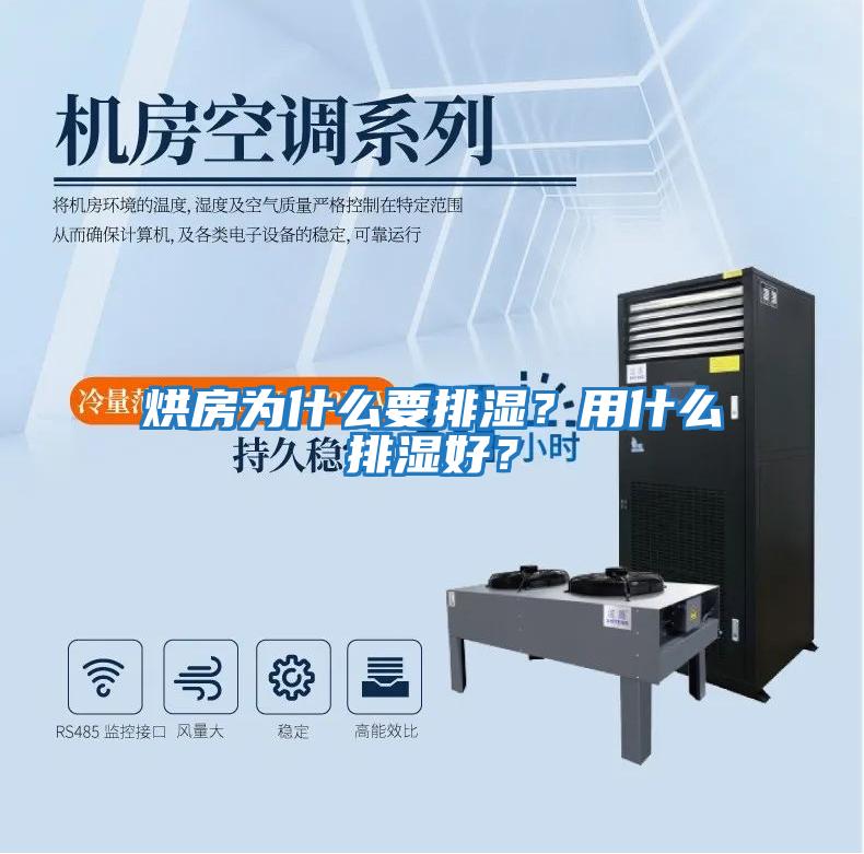 烘房為什么要排濕？用什么排濕好？