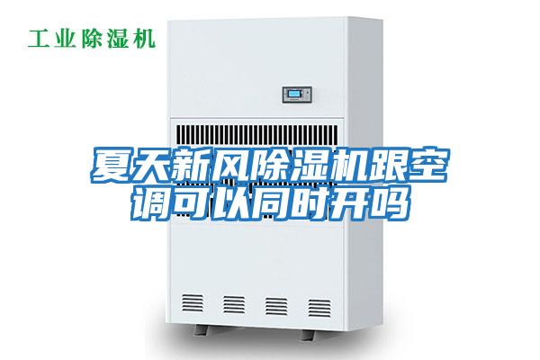 夏天新風(fēng)除濕機(jī)跟空調(diào)可以同時開嗎