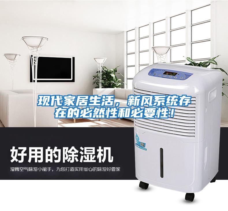 現代家居生活，新風系統存在的必然性和必要性！