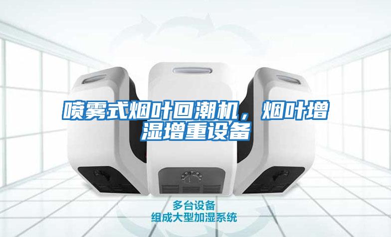 噴霧式煙葉回潮機，煙葉增濕增重設(shè)備