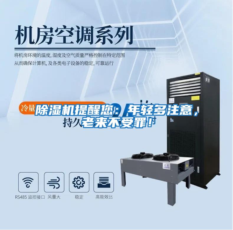 除濕機提醒您：年輕多注意，老來不受罪！