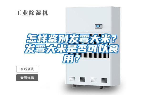 怎樣鑒別發霉大米？發霉大米是否可以食用？