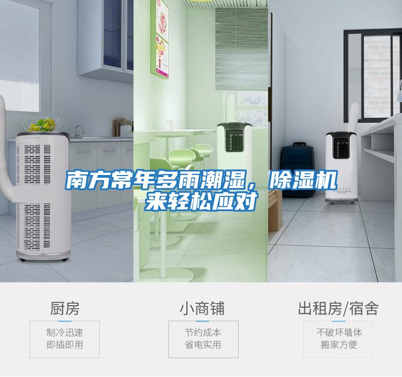 南方常年多雨潮濕，除濕機來輕松應對