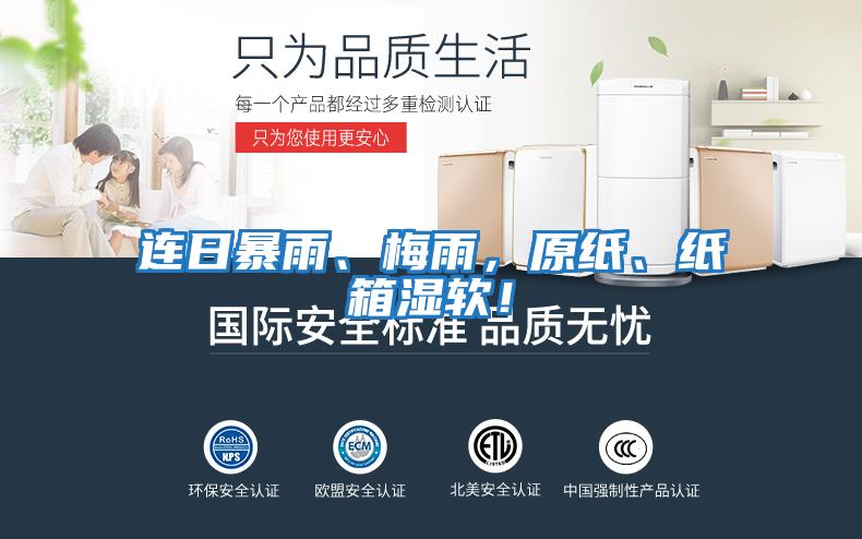 連日暴雨、梅雨，原紙、紙箱濕軟！