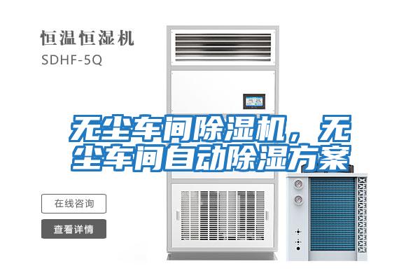 無(wú)塵車間除濕機(jī)，無(wú)塵車間自動(dòng)除濕方案