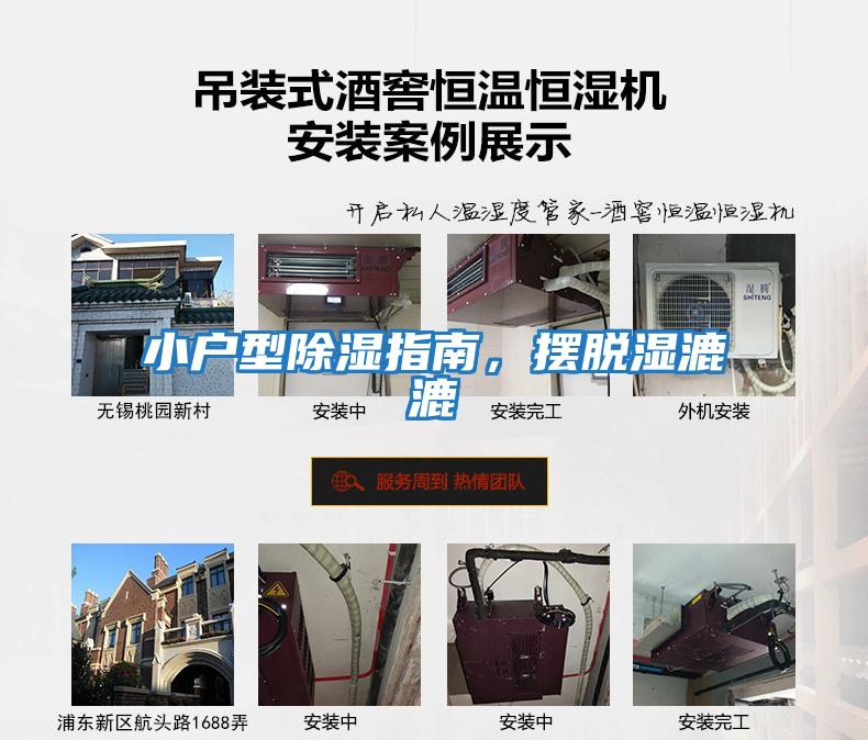 小戶型除濕指南，擺脫濕漉漉