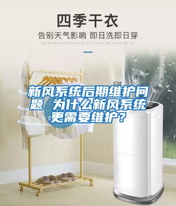 新風系統(tǒng)后期維護問題 為什么新風系統(tǒng)更需要維護？