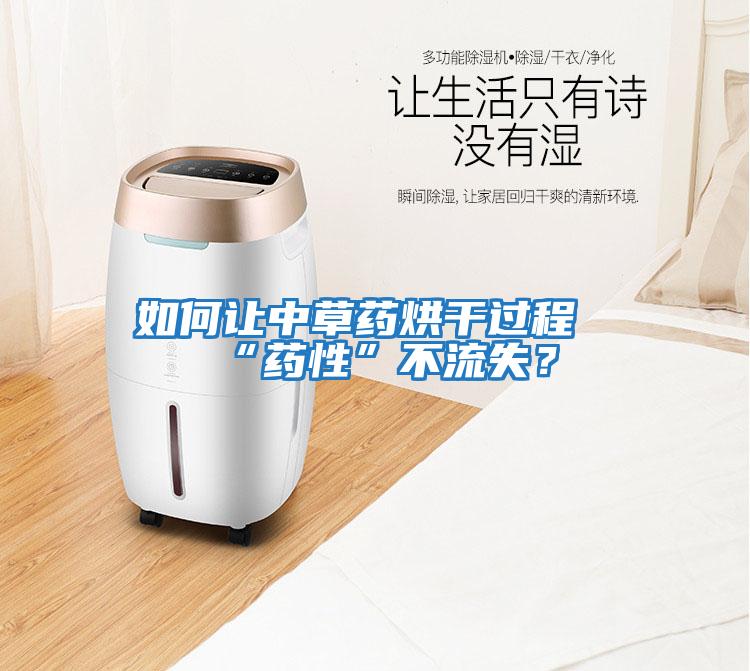 如何讓中草藥烘干過程“藥性”不流失？