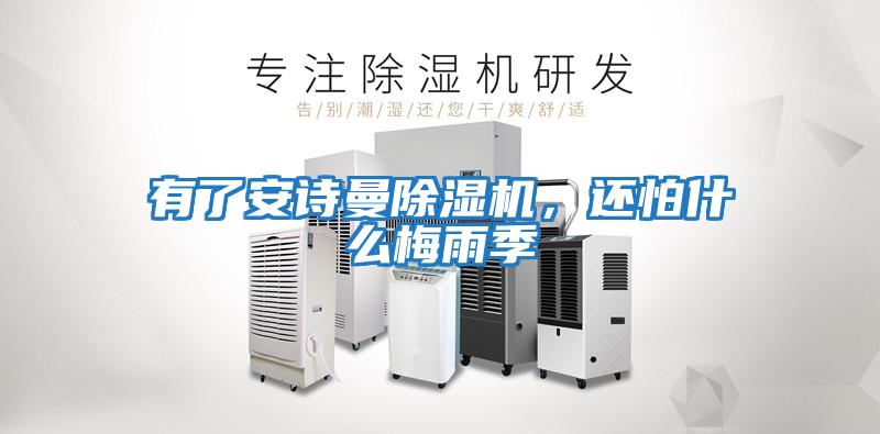 有了安詩曼除濕機，還怕什么梅雨季