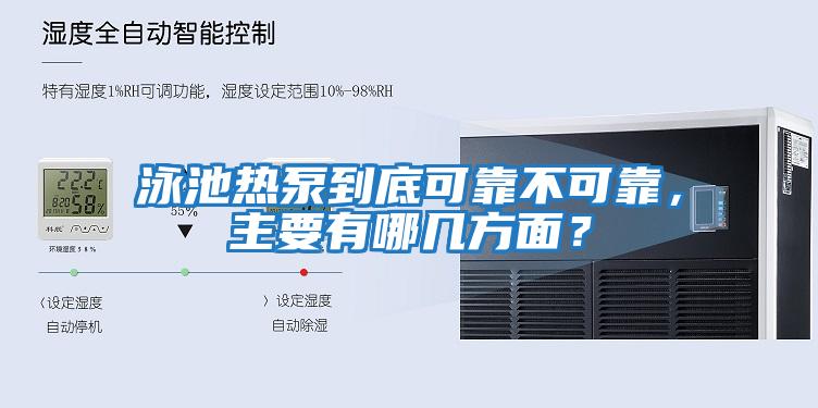 泳池熱泵到底可靠不可靠，主要有哪幾方面？