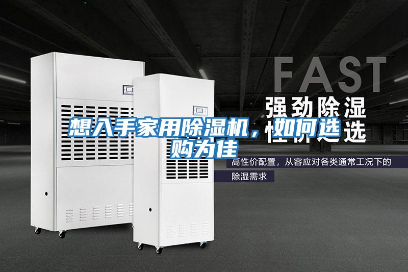 想入手家用除濕機，如何選購為佳