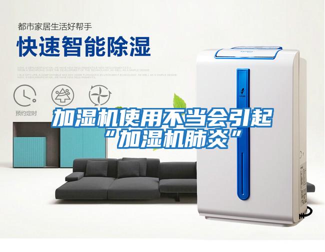 加濕機使用不當(dāng)會引起“加濕機肺炎”