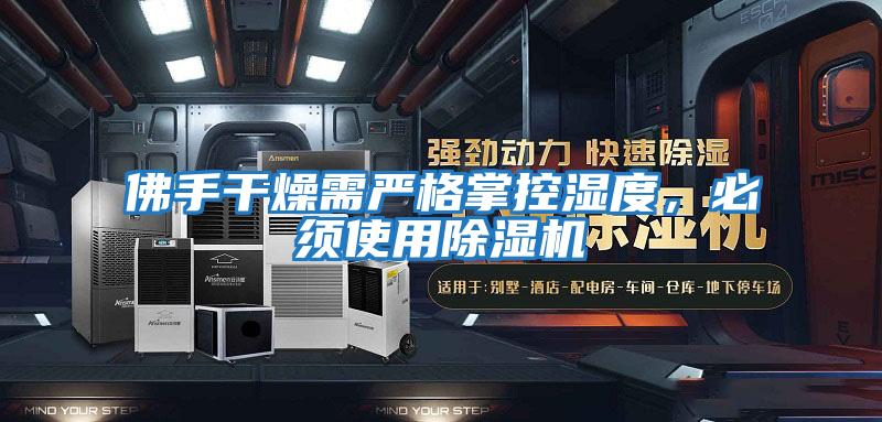 佛手干燥需嚴格掌控濕度，必須使用除濕機