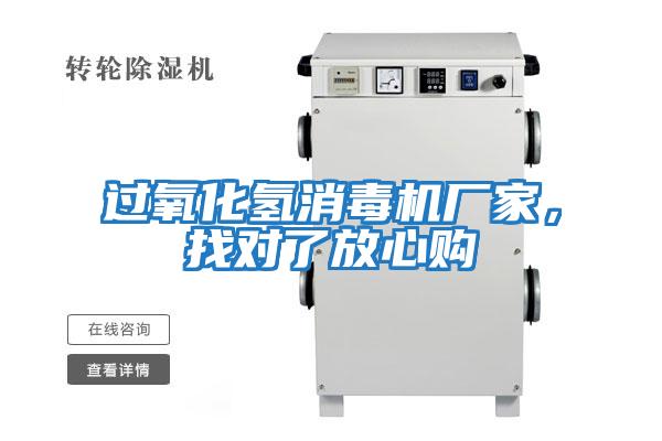 過氧化氫消毒機(jī)廠家，找對(duì)了放心購(gòu)