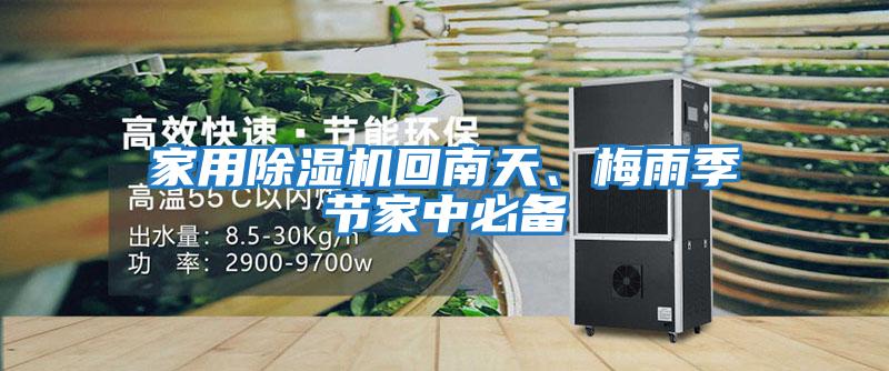 家用除濕機(jī)回南天、梅雨季節(jié)家中必備