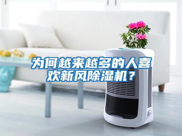 為何越來越多的人喜歡新風(fēng)除濕機(jī)？