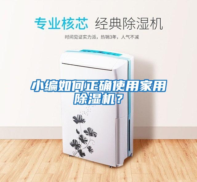 小編如何正確使用家用除濕機(jī)？