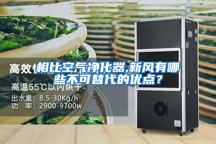 相比空氣凈化器,新風有哪些不可替代的優點？