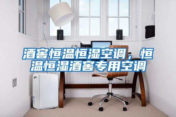 酒窖恒溫恒濕空調，恒溫恒濕酒窖專用空調