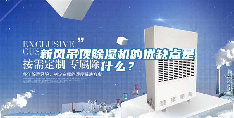 新風吊頂除濕機的優(yōu)缺點是什么？