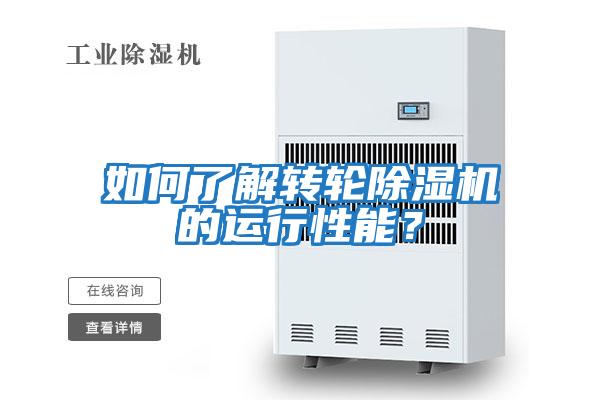 如何了解轉輪除濕機的運行性能？