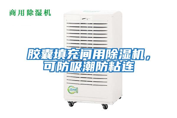 膠囊填充間用除濕機，可防吸潮防粘連