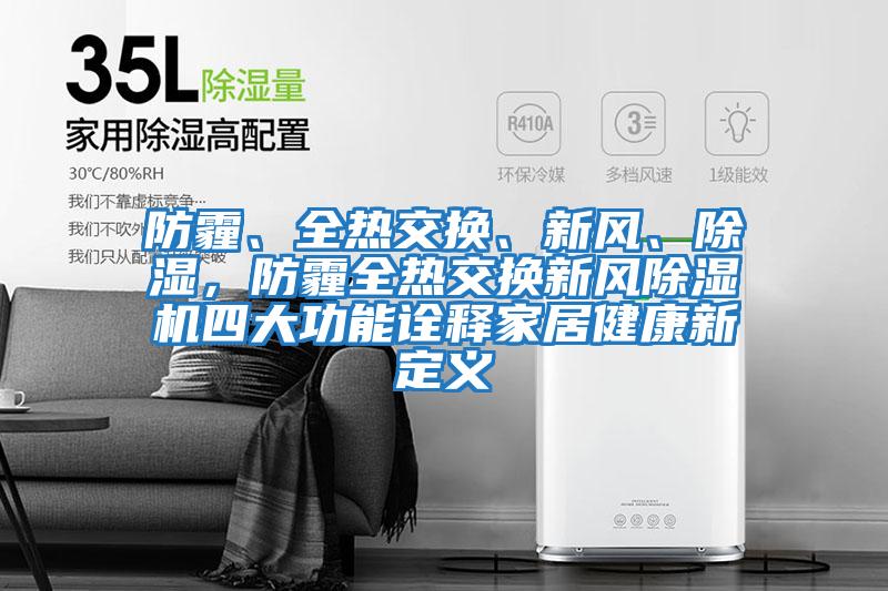 防霾、全熱交換、新風(fēng)、除濕，防霾全熱交換新風(fēng)除濕機(jī)四大功能詮釋家居健康新定義