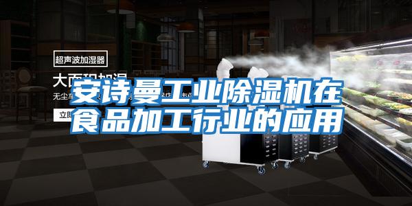 安詩曼工業(yè)除濕機在食品加工行業(yè)的應(yīng)用