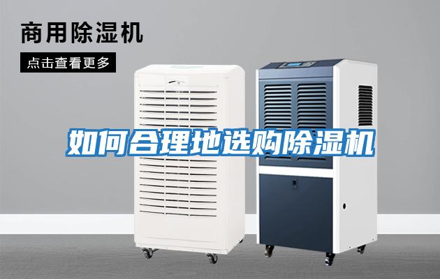 如何合理地選購除濕機(jī)