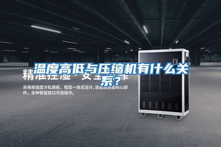 溫度高低與壓縮機(jī)有什么關(guān)系？