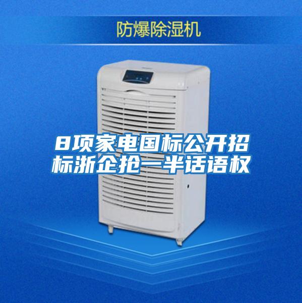 8項(xiàng)家電國(guó)標(biāo)公開(kāi)招標(biāo)浙企搶一半話語(yǔ)權(quán)