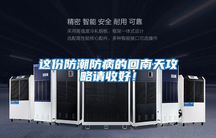 這份防潮防病的回南天攻略請收好！