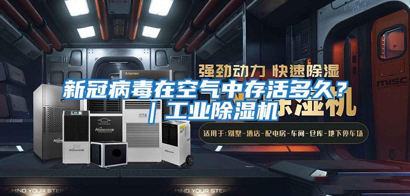 新冠病毒在空氣中存活多久？｜工業除濕機