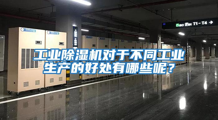 工業除濕機對于不同工業生產的好處有哪些呢？