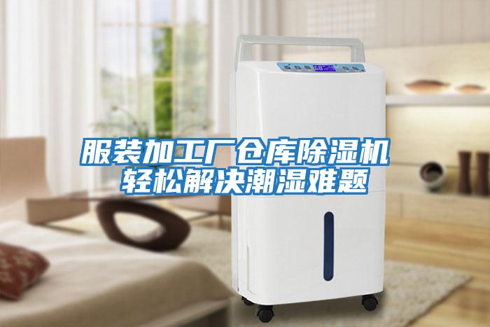 服裝加工廠倉(cāng)庫(kù)除濕機(jī) 輕松解決潮濕難題