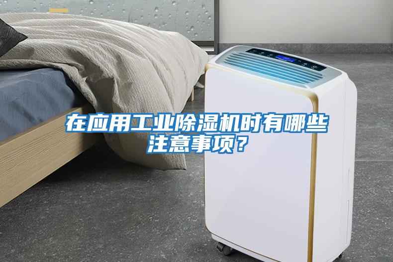 在應(yīng)用工業(yè)除濕機時有哪些注意事項？