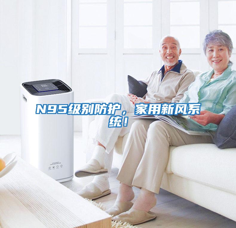 N95級別防護，家用新風系統！