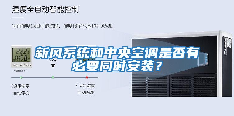 新風(fēng)系統(tǒng)和中央空調(diào)是否有必要同時安裝？