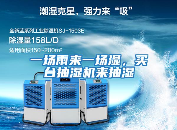 一場(chǎng)雨來(lái)一場(chǎng)濕，買臺(tái)抽濕機(jī)來(lái)抽濕