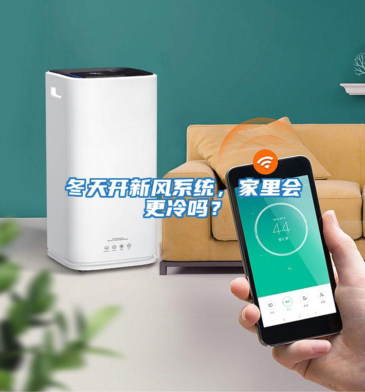 冬天開新風(fēng)系統(tǒng)，家里會更冷嗎？