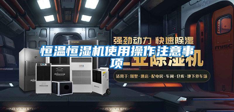 恒溫恒濕機(jī)使用操作注意事項