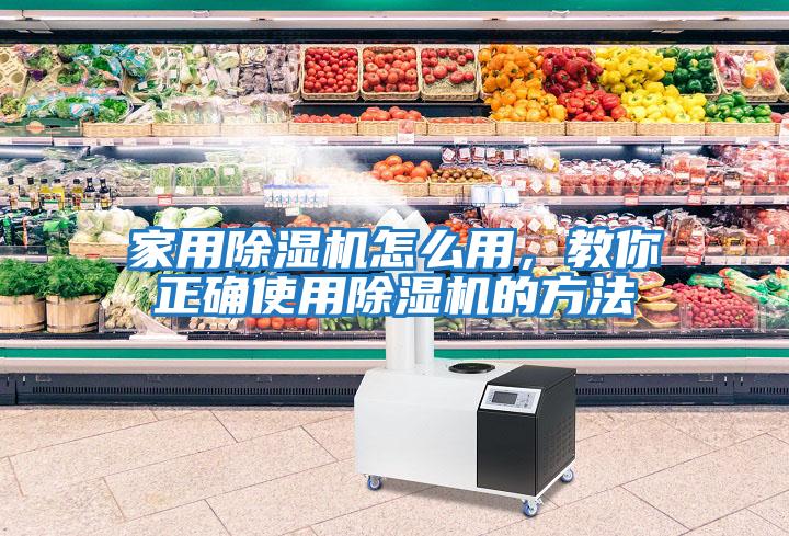 家用除濕機怎么用，教你正確使用除濕機的方法