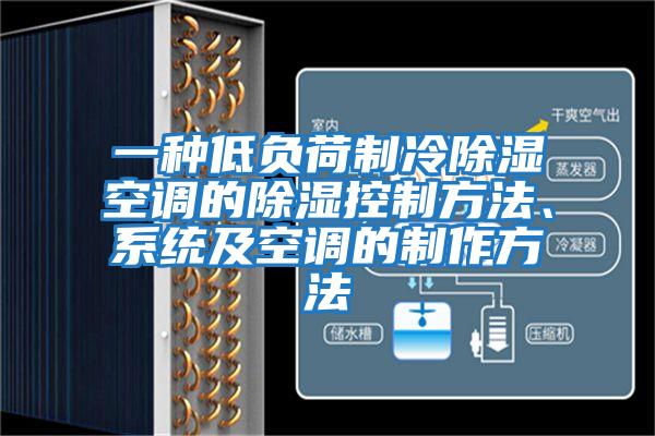 一種低負荷制冷除濕空調的除濕控制方法、系統及空調的制作方法